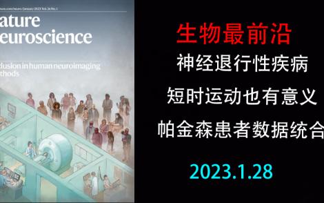 【生物最前沿】推进帕金森研究、再短的运动也有意义哔哩哔哩bilibili