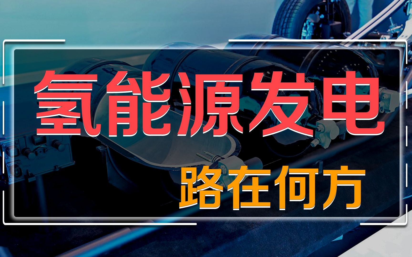 为什么要开发氢燃料电池汽车,却不直接研究氢能源发电呢?哔哩哔哩bilibili