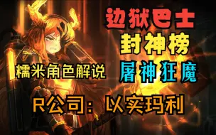 Download Video: 【边狱巴士】角色配队讲解——屠神狂魔-R公司:以实玛利凭一人之力打倒tmd整个世界！