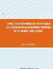 [图]【冲刺】2024年+华中师范大学030200政治学《812地方政府与政治之政治学基础》考研学霸狂刷245题(概念+简答+论述题)真题