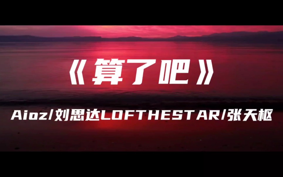 《算了吧》Aioz/刘思达LOFTHESTAR/张天枢~霜停在我的眼眸快结成了痂 对着雪人念准备好的情话哔哩哔哩bilibili