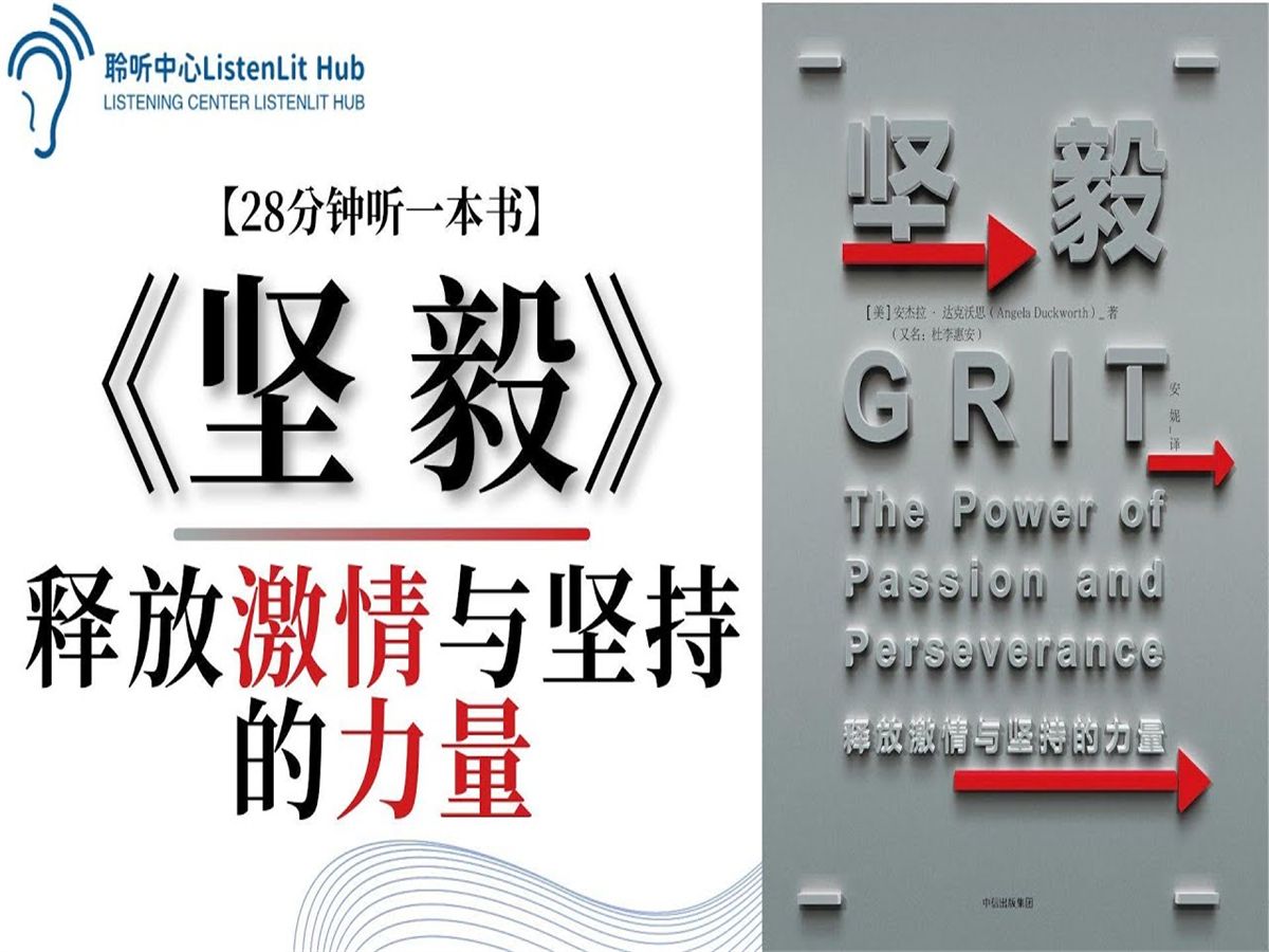 天赋和努力哪个更重要?知名心理学家为你一锤定音《坚毅》哔哩哔哩bilibili