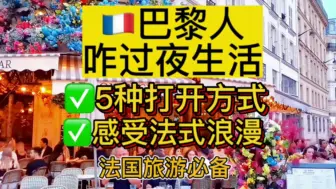 Download Video: 地道巴黎人夜生活的5种打开方式  商场20点就关门 还有夜生活吗 法国旅游必备 一起来感受法国人的浪漫