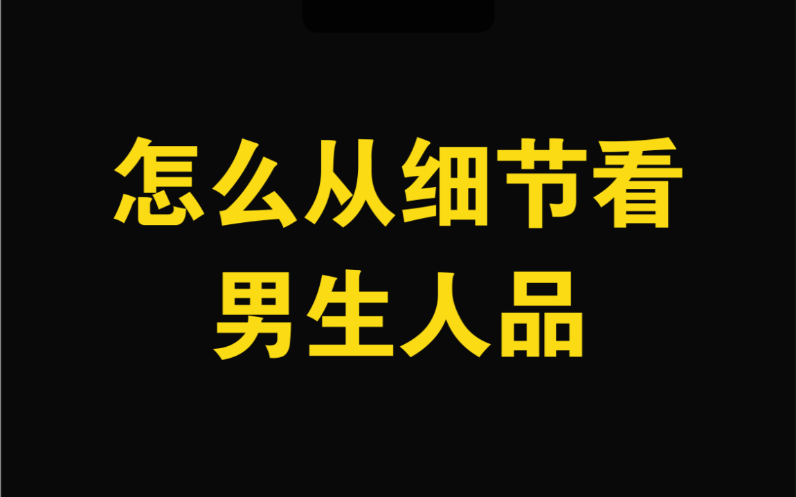 怎么从细节上,看出一个男生的人品?哔哩哔哩bilibili