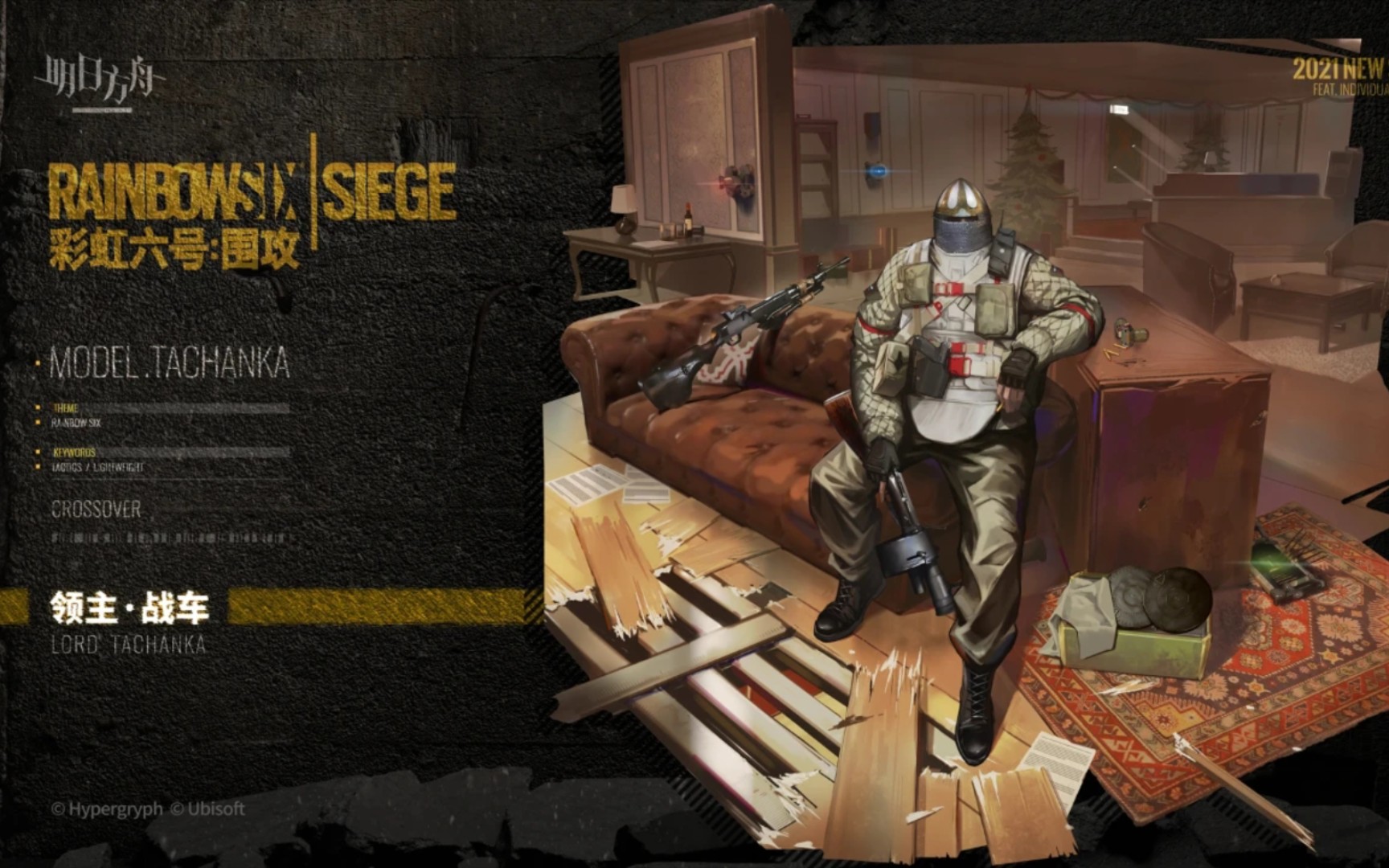 【明日方舟 彩虹六号】新干员合作服饰～领主～战车特效大赏.