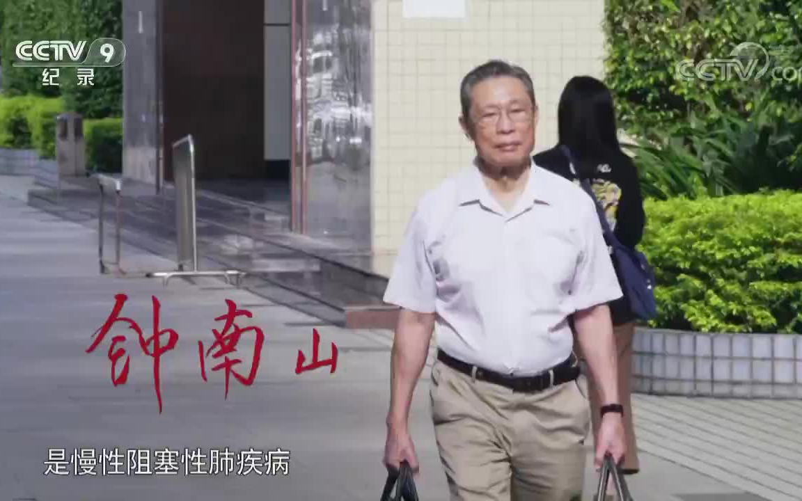 [图]CCTV纪录频道2019年采访 不老人生-钟南山 在战“疫”之前，他已经为人民健康工作了半个多世纪