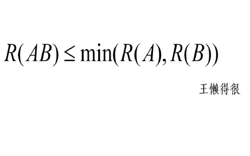 R(AB)小于等于min(R(A)R(B))哔哩哔哩bilibili