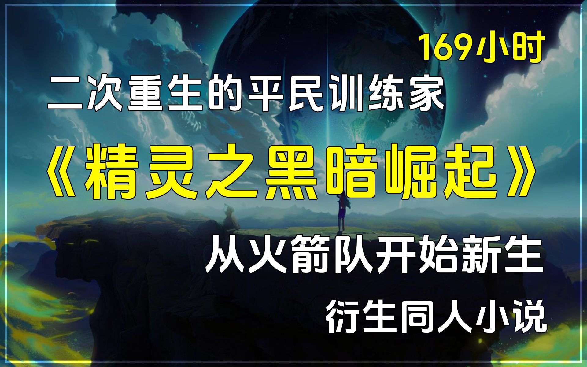 【已完结】《精灵之黑暗崛起》衍生同人小说,一位二次重生的平民训练家,从火箭队开始新生.凭前世经验深知人与精灵的深厚羁绊.他誓言带领精灵伙...