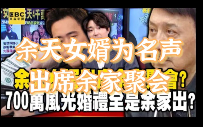 余天女婿为名声出席余家聚会硬蹭?700万风光婚礼竟全是余家出钱?!哔哩哔哩bilibili