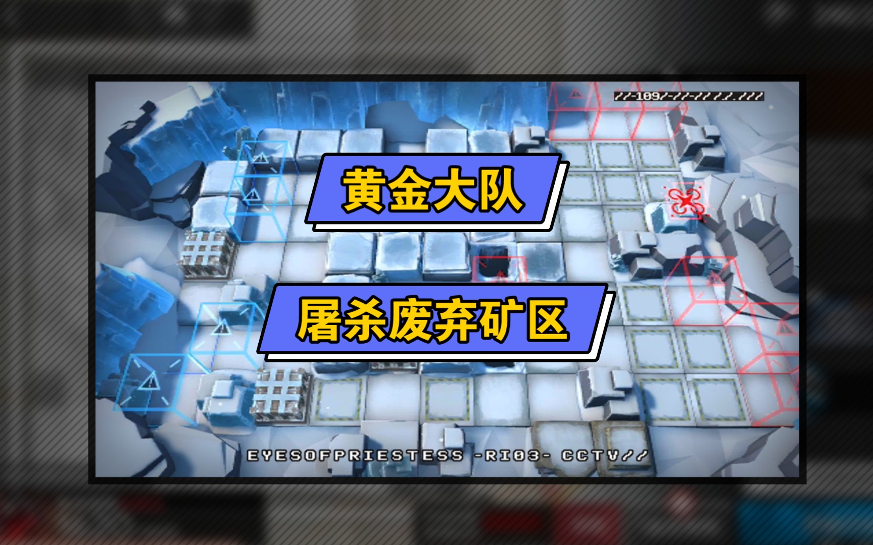 【明日方舟】带着黄金大队屠杀新剿灭废弃矿区是一种什么样的体验