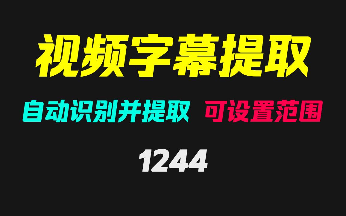 视频上的字幕怎么提取出来?它可提取并生成字幕文件哔哩哔哩bilibili