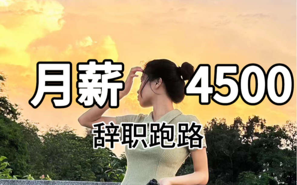 广州工作月薪4500双休,是继续躺平还是提桶跑路?哔哩哔哩bilibili