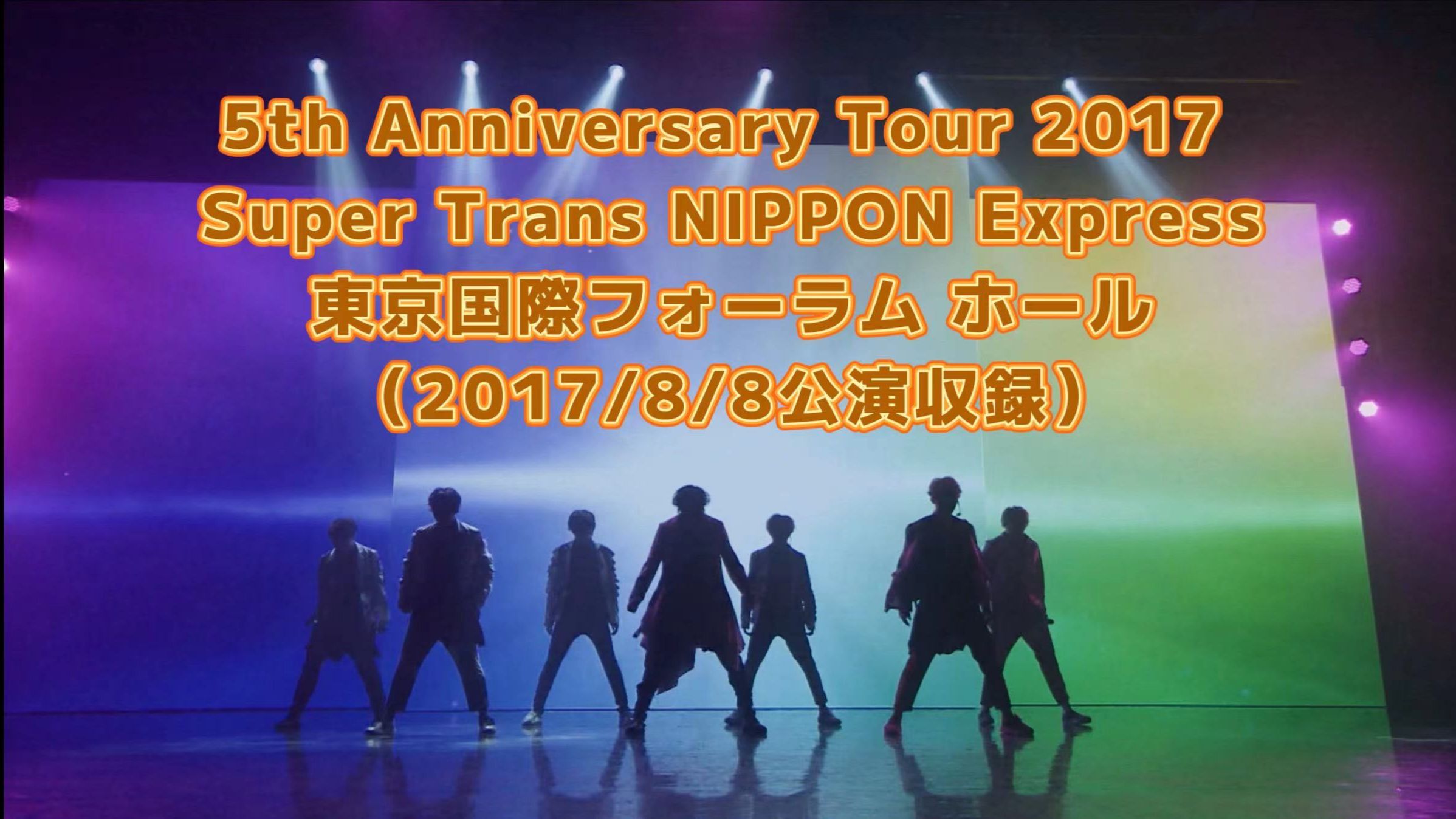 08.08 5th anniversary tour final【蓝光高清】