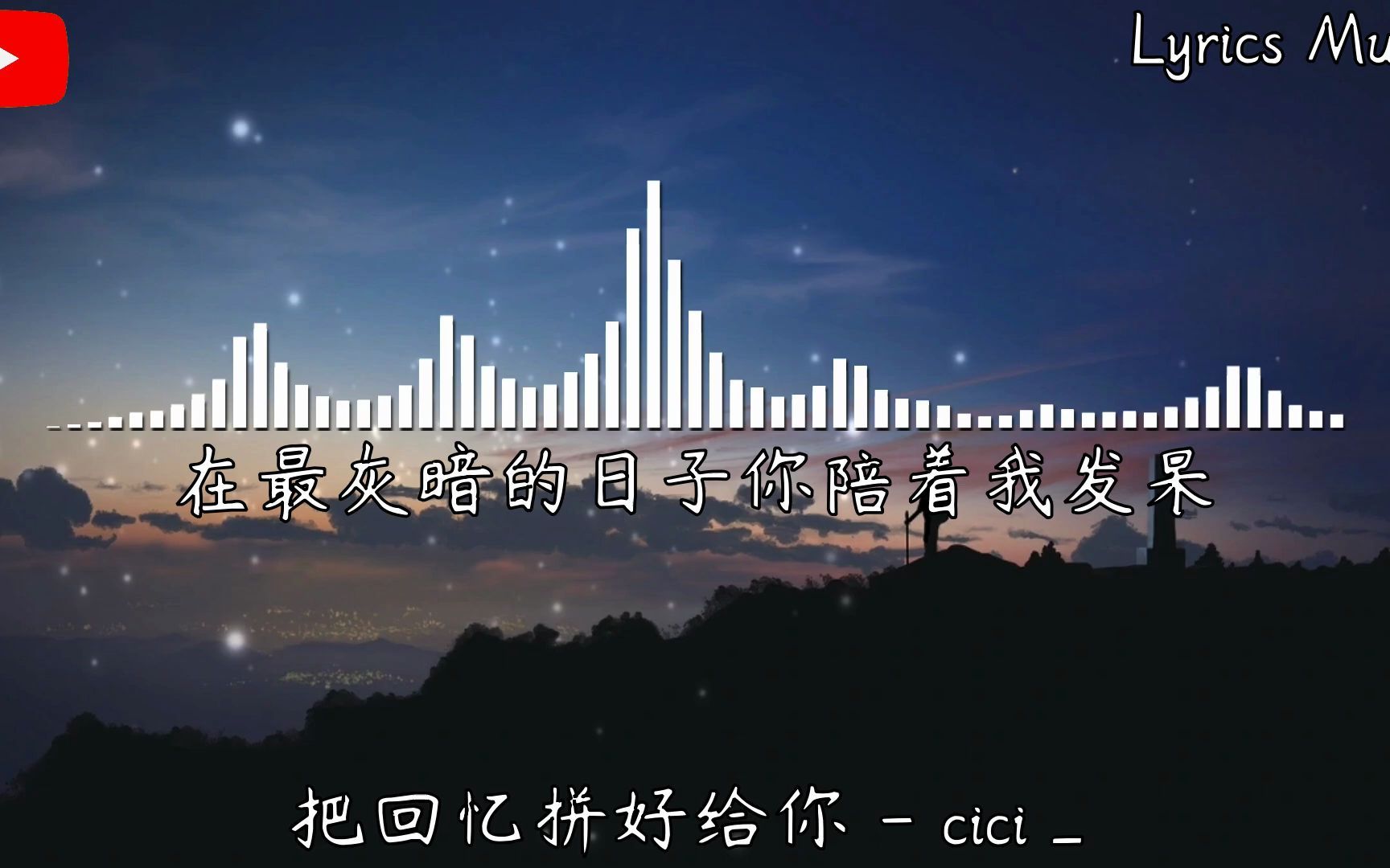 [图]_ 把回忆拼好给你 (新版)- cici『独自收集两个人之间的回忆，即使每当到这时候我都会哭泣。』【動態歌詞】♪