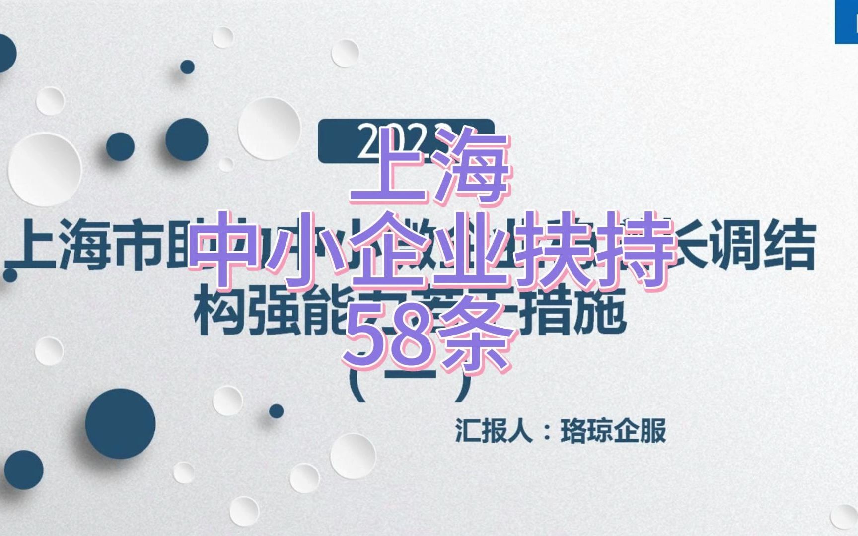 [图]【经信委】：上海市助力中小微企业稳增长调结构强能力若干措施一