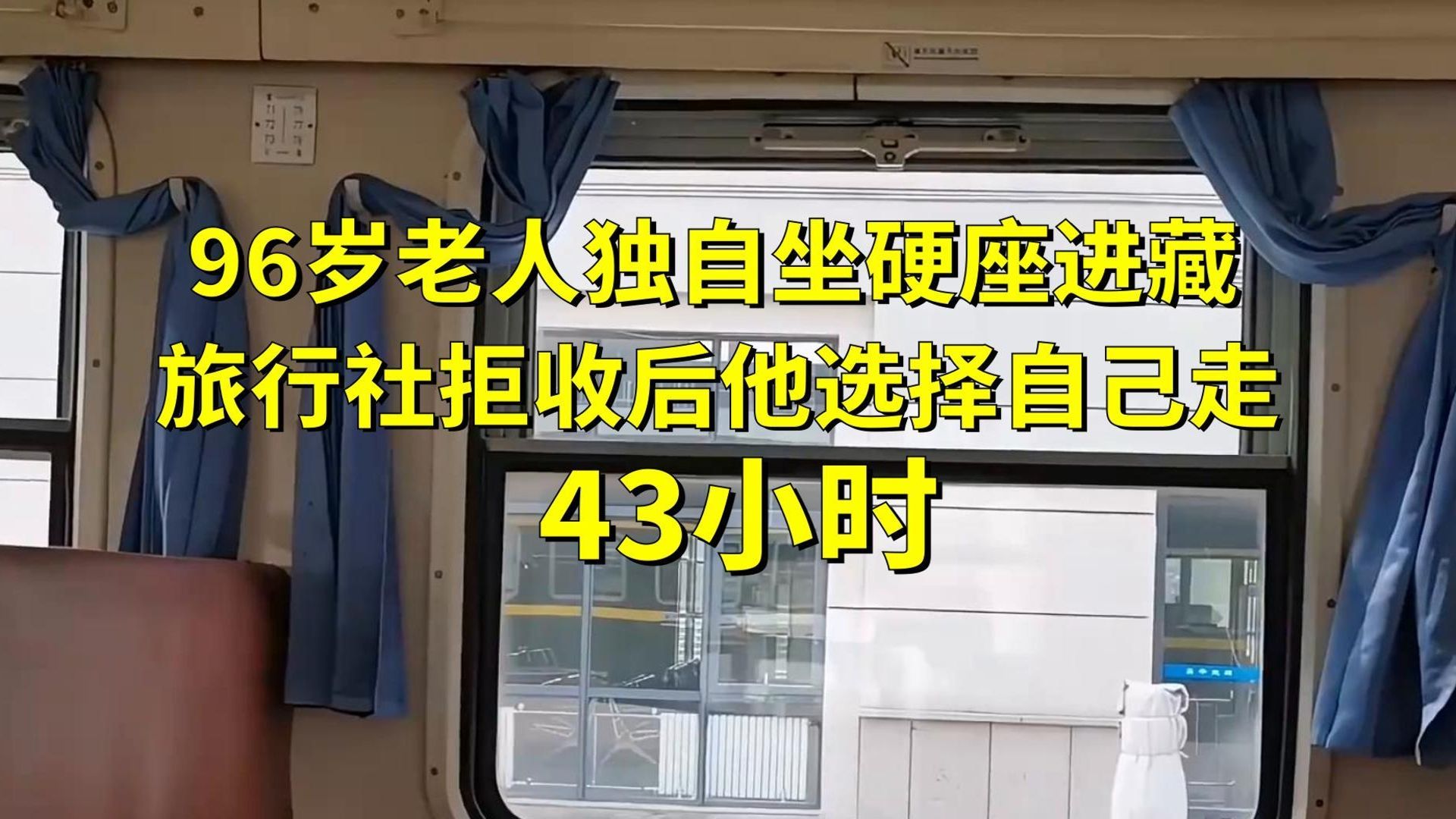 96岁老人独自坐43小时硬座进藏，旅行社拒收后他选择自己走