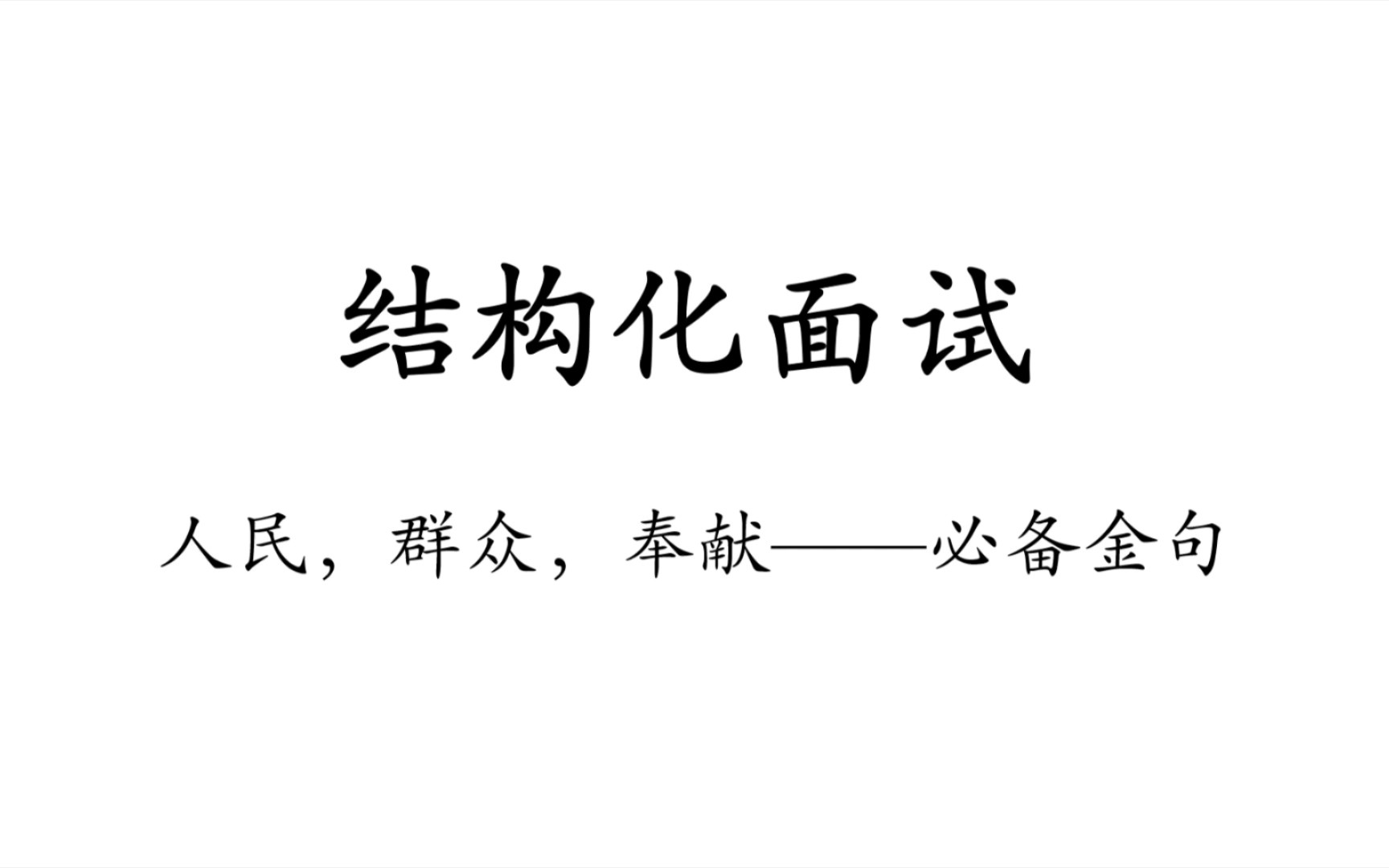 【结构化面试】人民,群众,奉献类话题——必备金句哔哩哔哩bilibili