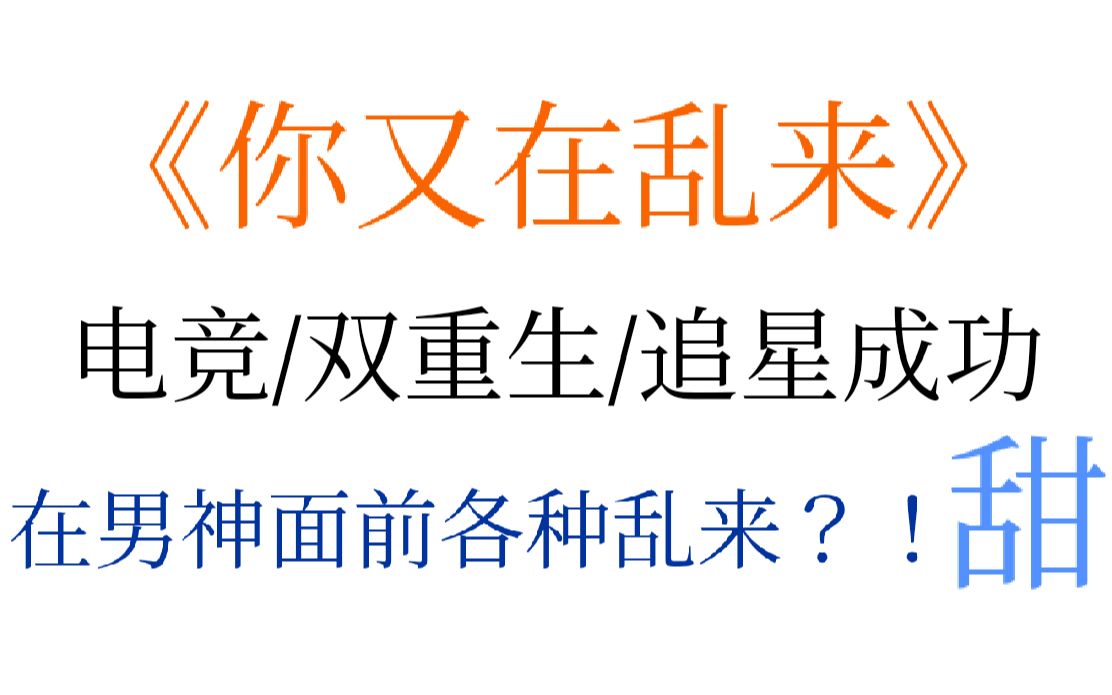 双重生电竞爽文!我们要悄悄地重生,然后惊艳所有人!!【诺亚推文】哔哩哔哩bilibili