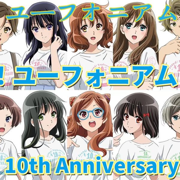 響け！ユーフォニアム」10th Anniversary Event】 響け