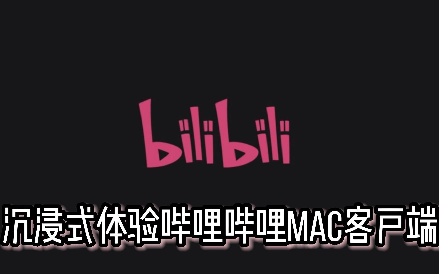 哔哩哔哩Mac客户端测评哔哩哔哩bilibili