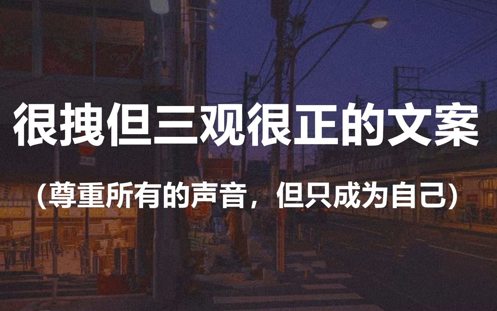 “不可能的事,别等、别问、别期待、别回忆.”||盘点那些很拽但是三观很正的文案哔哩哔哩bilibili