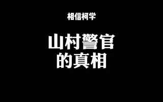 山村警官 搜索结果 哔哩哔哩 Bilibili