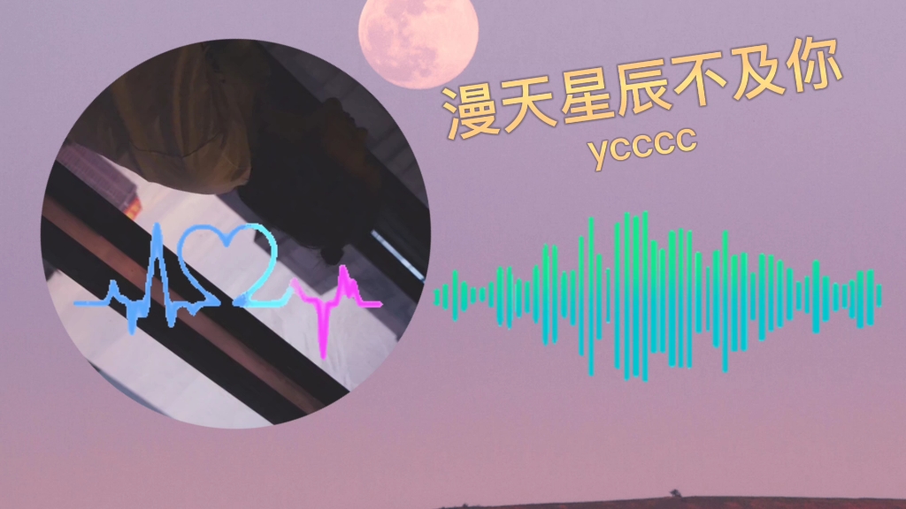 [图]《漫天星辰不及你》ycccc【星际闪耀光影 落入你的眼睛如迷人的水晶 把浪漫放映】