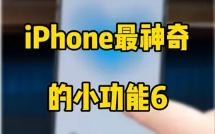 Download Video: iPhone长按隐藏小功能。