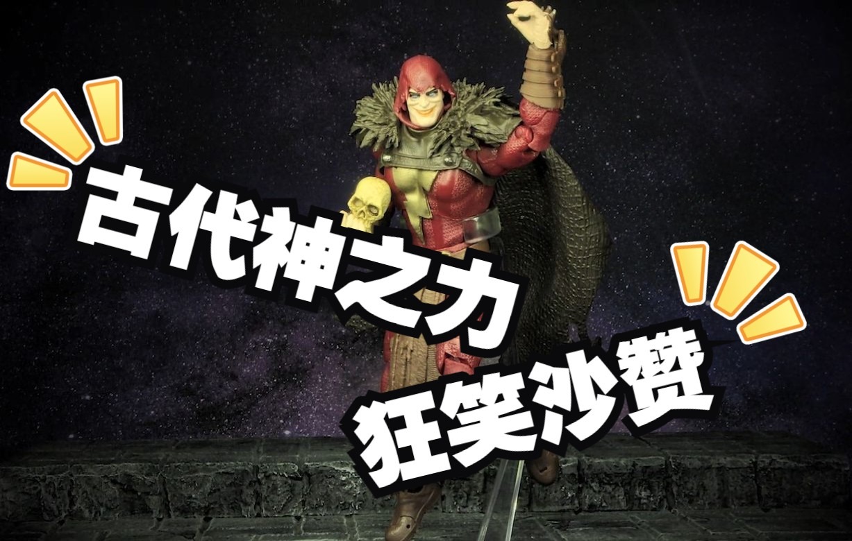 被感染的古代神之力!麦克法兰dc狂笑沙赞测评_哔哩哔哩_bilibili