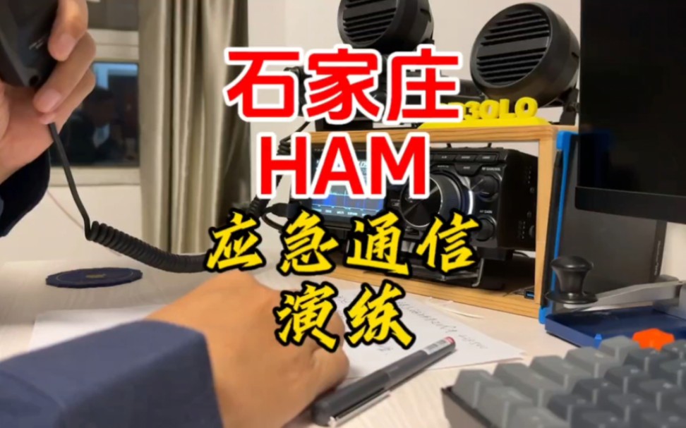 石家庄HAM例行应急通信演练【业余无线电】哔哩哔哩bilibili