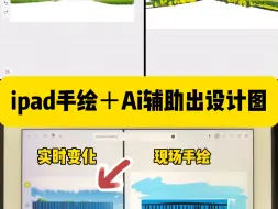 下载视频: ipad手绘×Ai实时出图