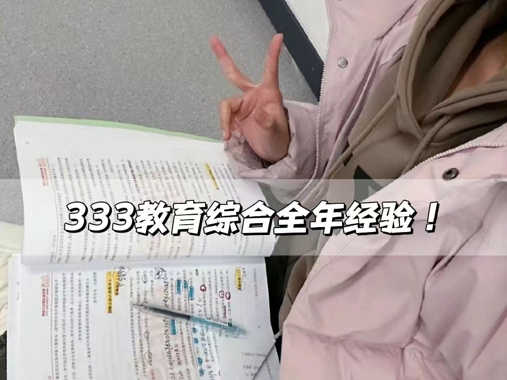 [图]张雪峰建议：想当老师的去读教育学硕士，老大难333教育综合到底怎么学？