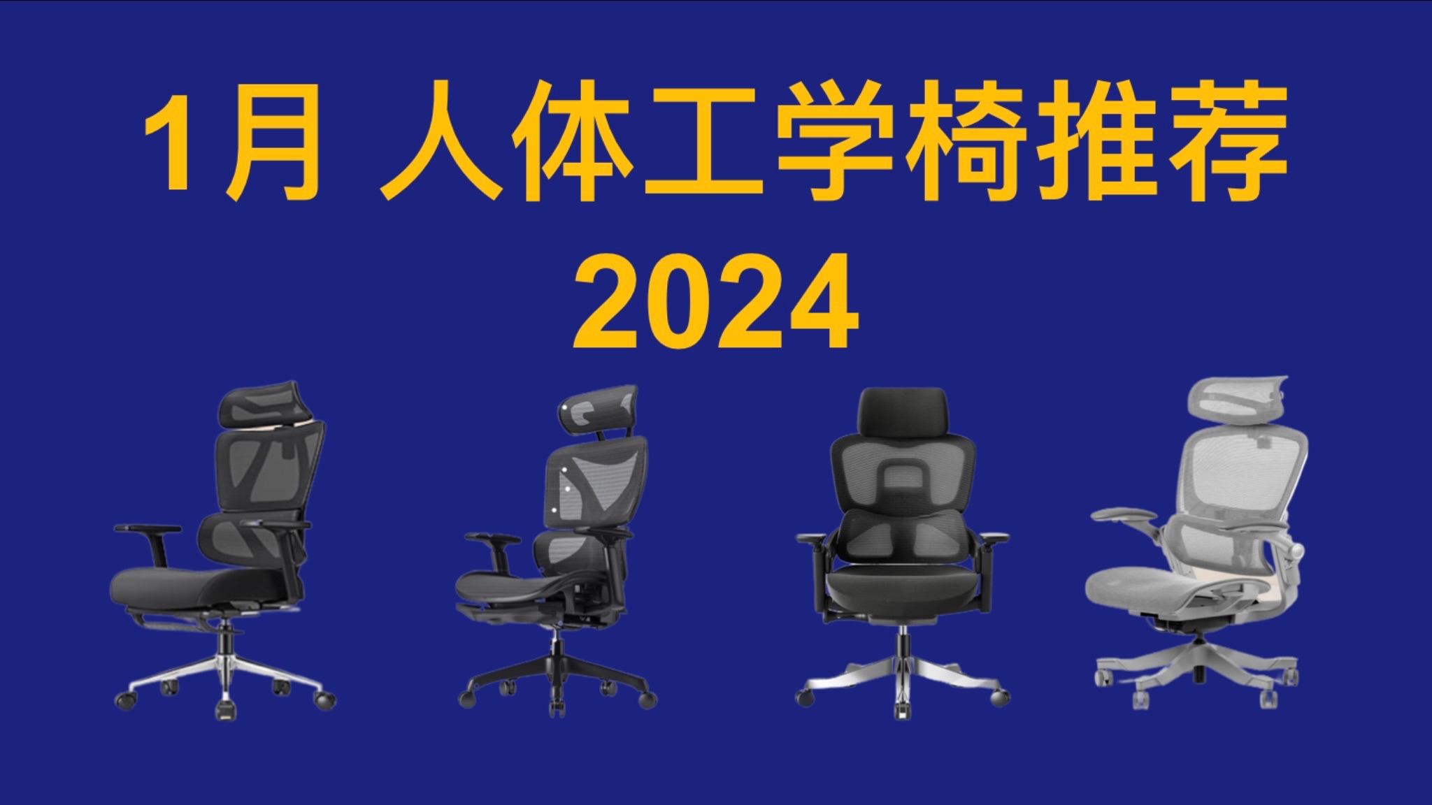 2024年 人体工学椅推荐!超高性价比,各种身高体重适用!买前必看!哔哩哔哩bilibili