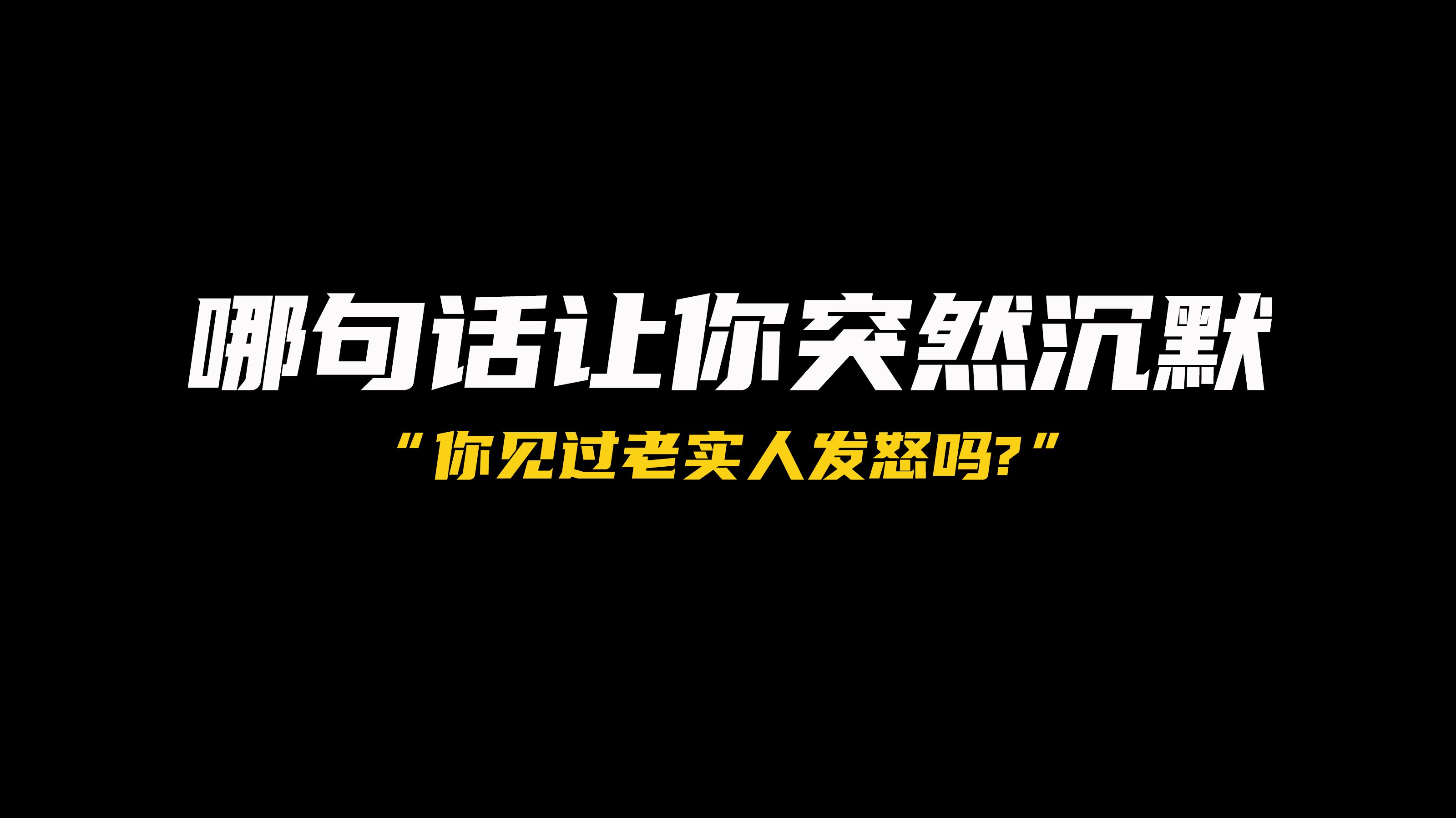 老实人发怒到底有多恐怖?哔哩哔哩bilibili