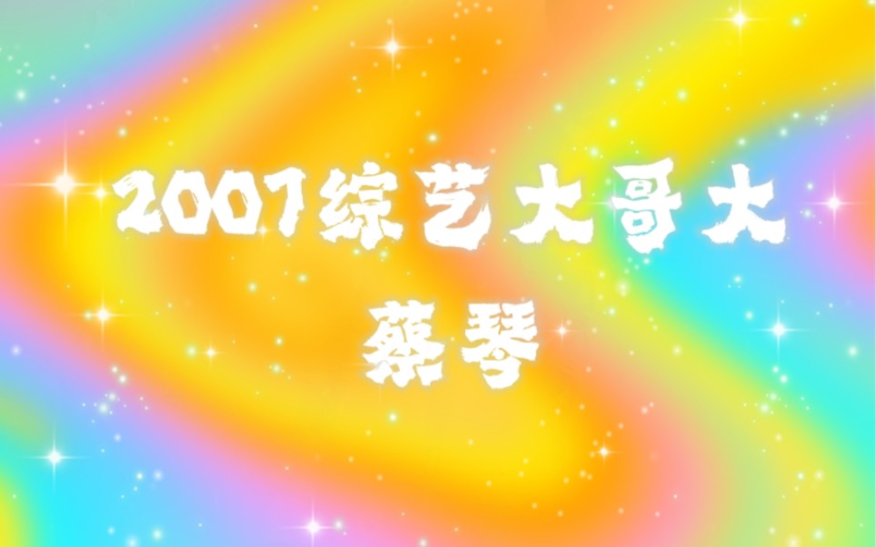 [图]2007综艺大哥大蔡琴。这集蔡老师怼的真爽啊哈哈哈后边我要笑疯了……