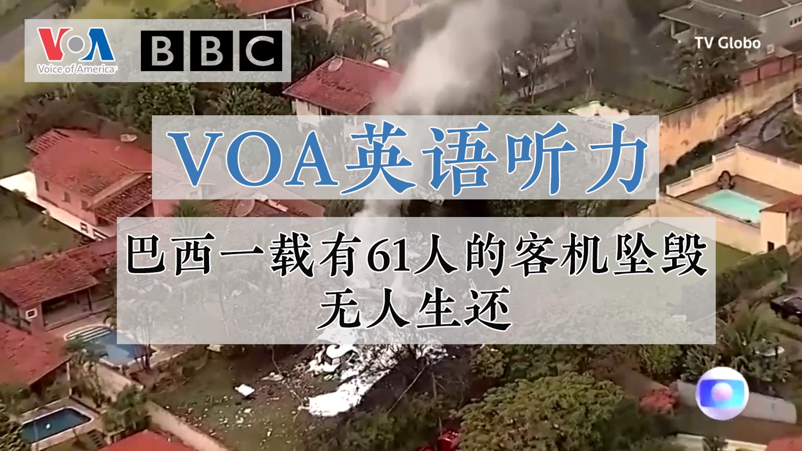 【VOA英语听力】巴西一载有61人的客机坠毁 无人生还哔哩哔哩bilibili