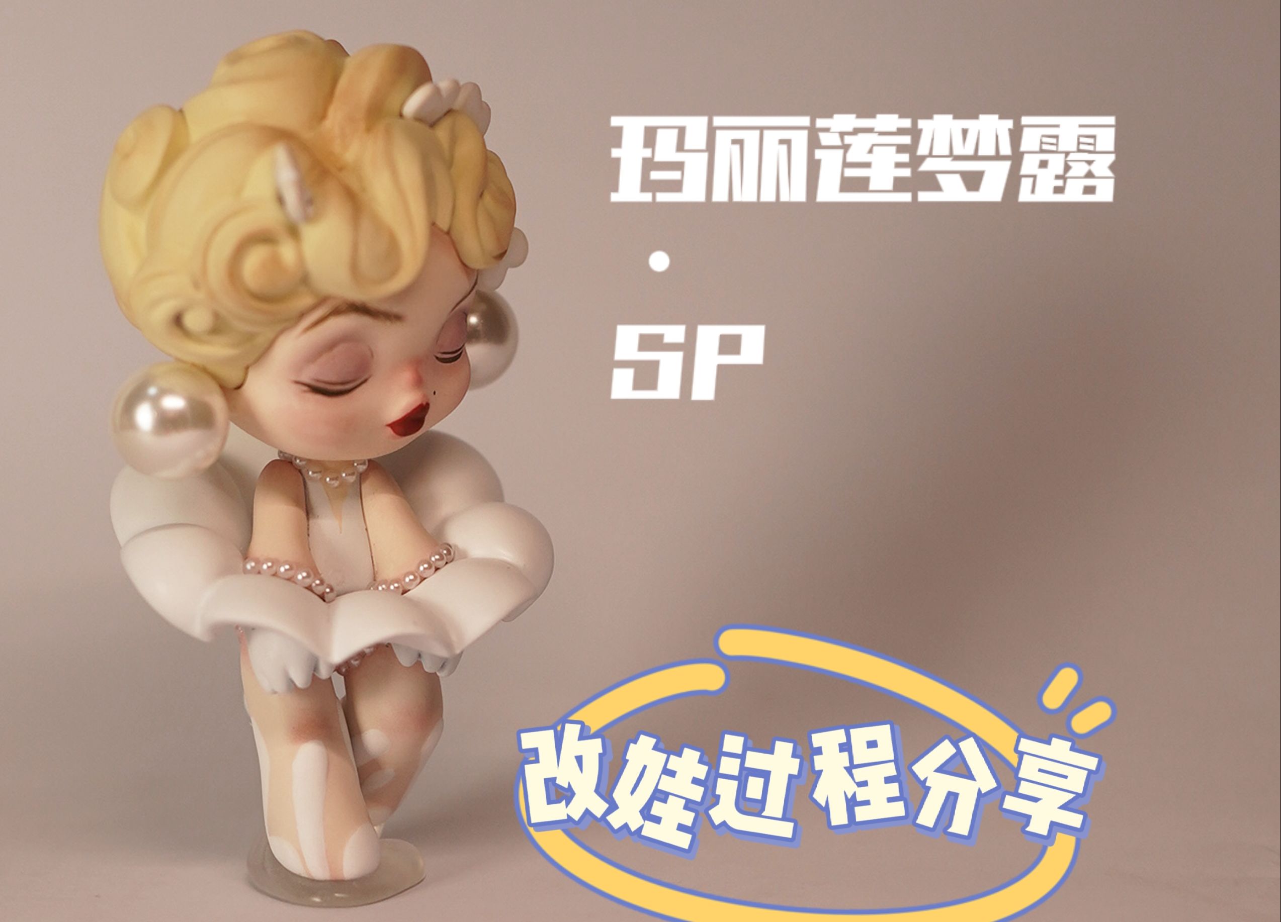 改娃日记|SPⷮŠ玛丽莲梦露哔哩哔哩bilibili