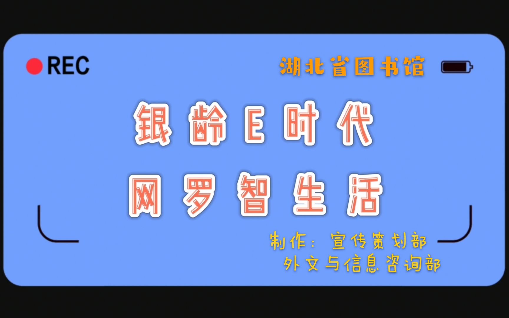 【银龄E时代 网罗智生活】 安全触网——老年人网络诈骗防范指导主题活动哔哩哔哩bilibili