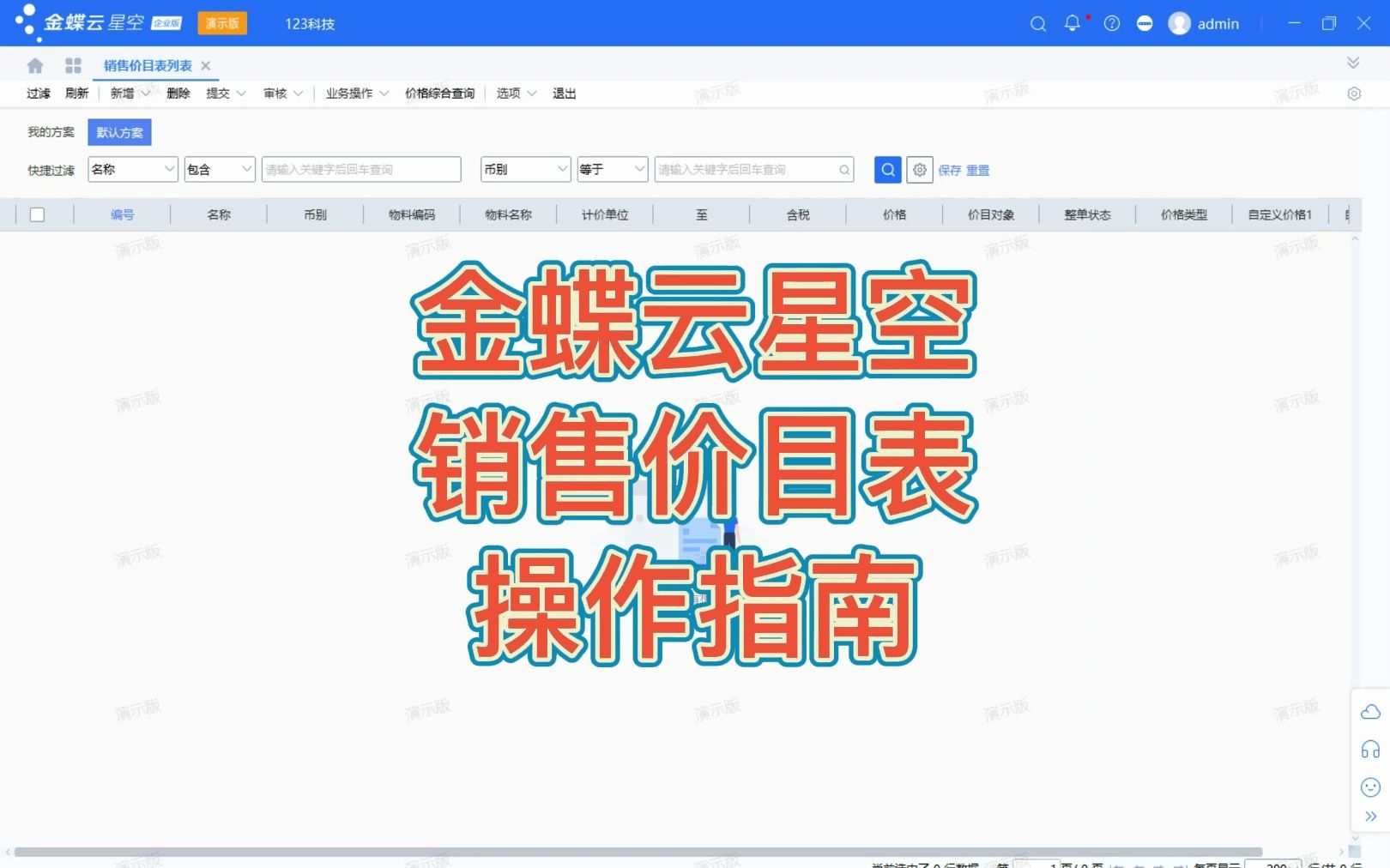 金蝶云星空,销售价目表操作指南哔哩哔哩bilibili