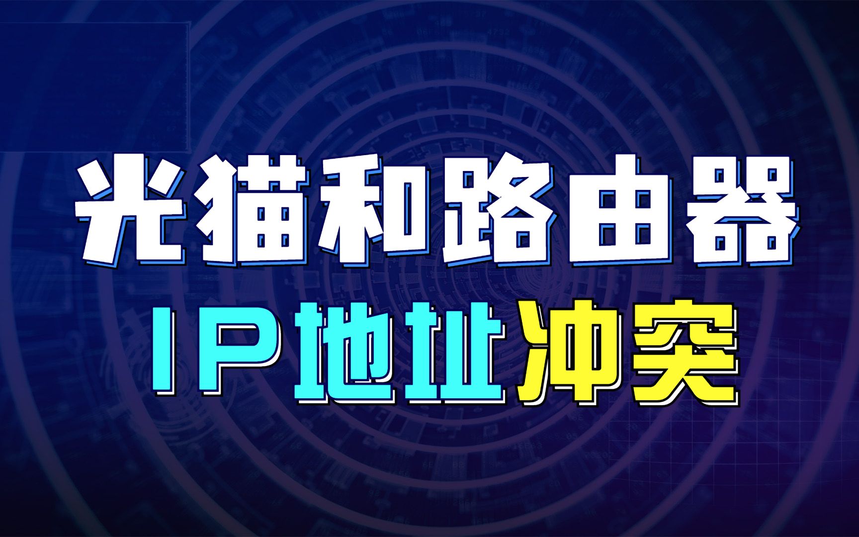 光猫和路由器ip地址冲突怎么设置?网络工程师必看 | 学习秘籍哔哩哔哩bilibili