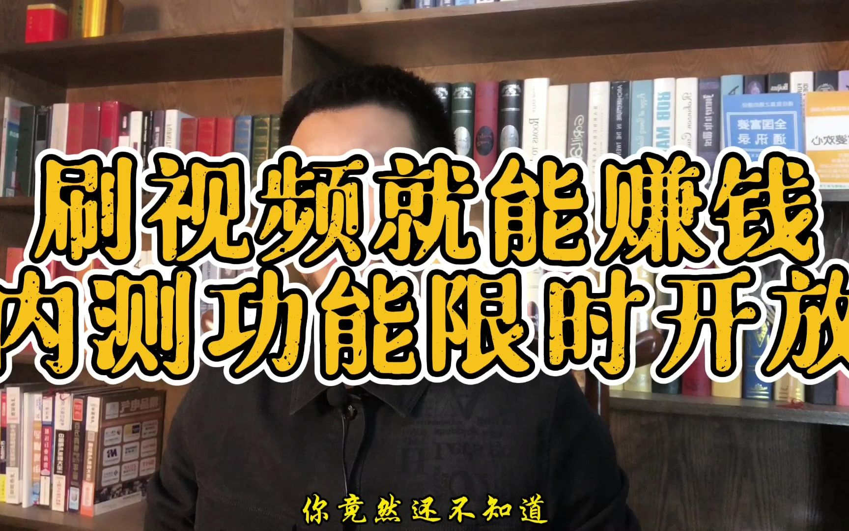 只刷抖音就可以瓜分奖金,内测功能限时开放,99%的人都还不知道哔哩哔哩bilibili