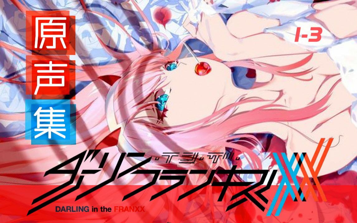 [图]【国家队原声集】Darling in the Franxx原声大碟1-3合集