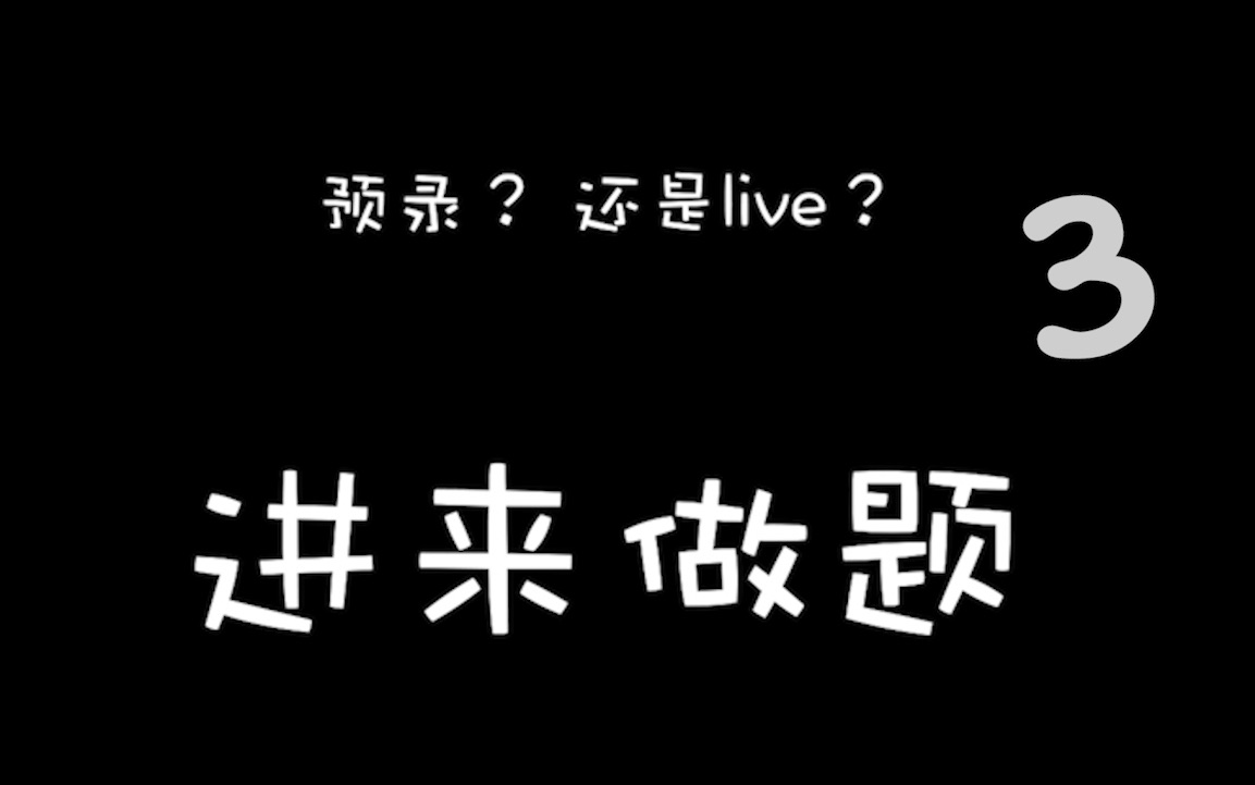 【你到底被预录骗了多久】你能分辨预录和live吗?(3)哔哩哔哩bilibili