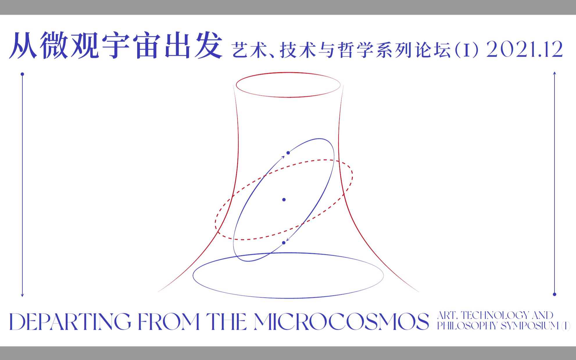 [图]“艺术、技术与哲学系列论坛（I）从微观宇宙出发”视频回放（中文同传）