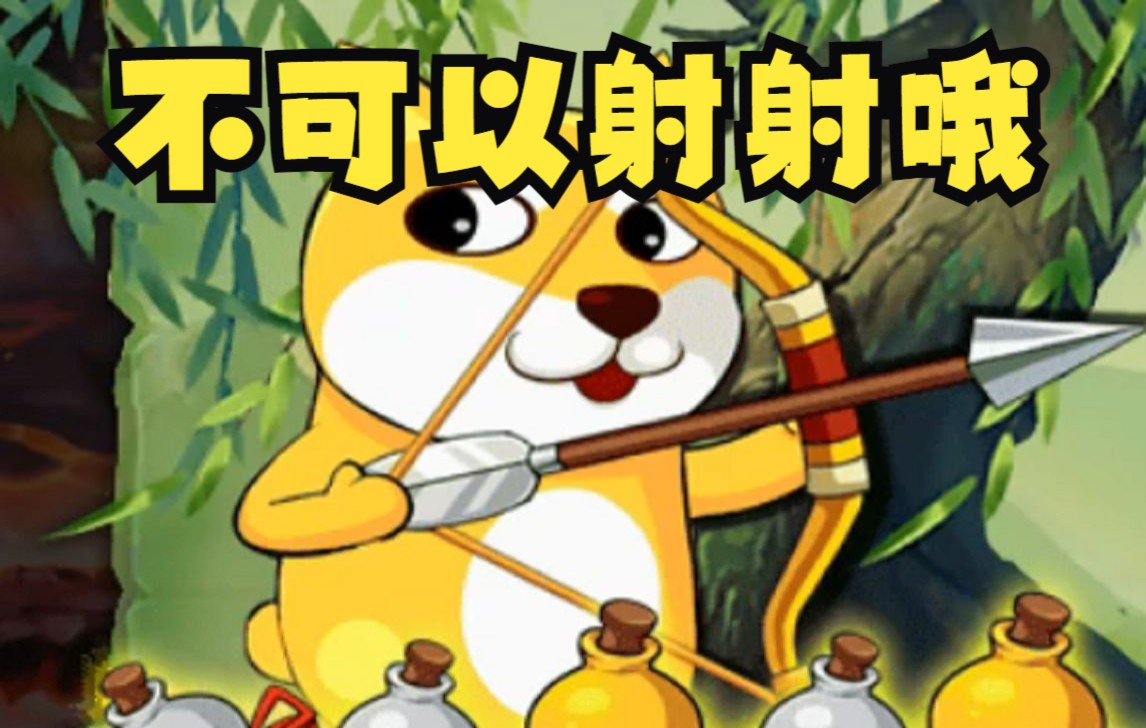 【造梦无双】最新活动,汪汪来射箭