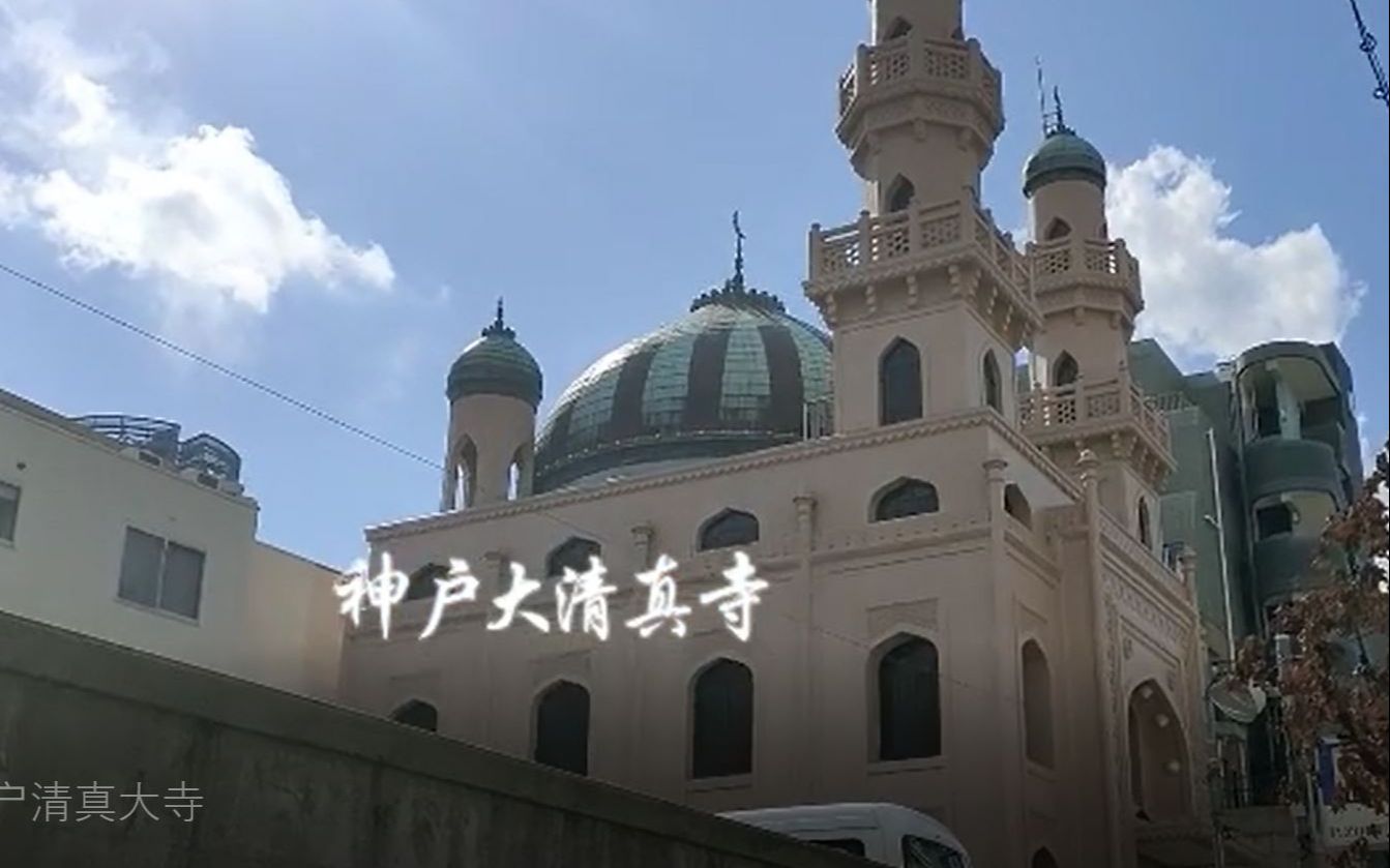 [图]寻找日本最古老的清真寺 神户清真大寺