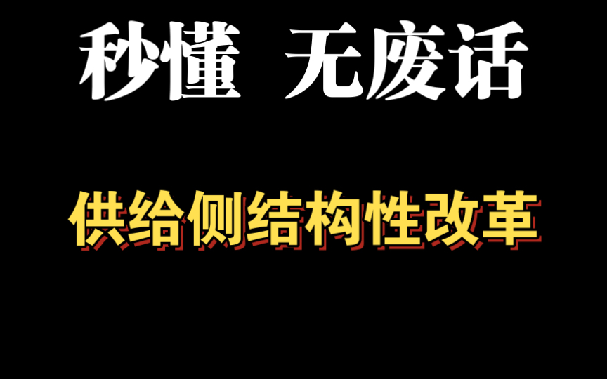 [图]【政治学科专有名词解释】供给侧结构性改革