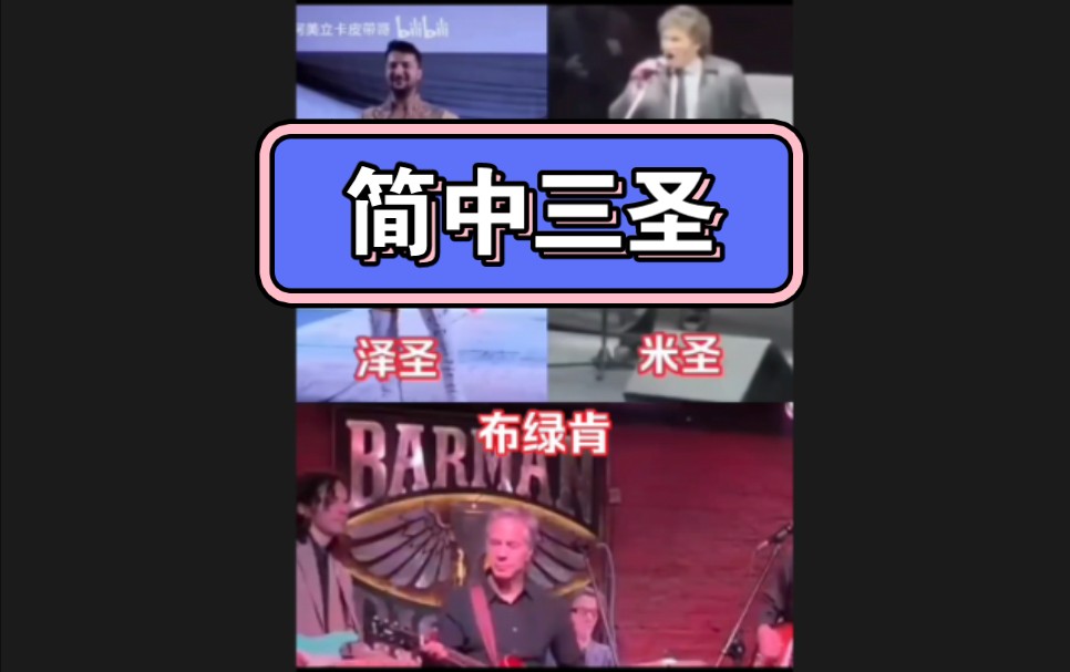 简中三圣合璧,米圣高歌,泽圣热舞,布圣弹奏!哔哩哔哩bilibili