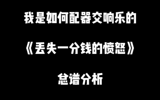 【分析】我是如何配器交响乐之贝多芬钢琴奏鸣曲《丢失一分钱的愤怒》总谱分析哔哩哔哩bilibili