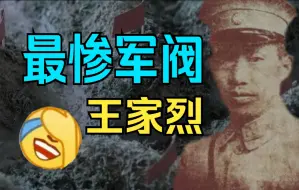 Video herunterladen: 【全程离谱】史上最惨军阀，因为军队太弱被红军追着打（悲）